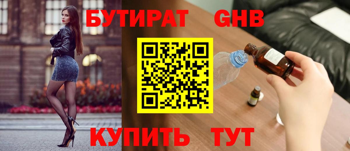 БУТИРАТ 99% Лабытнанги