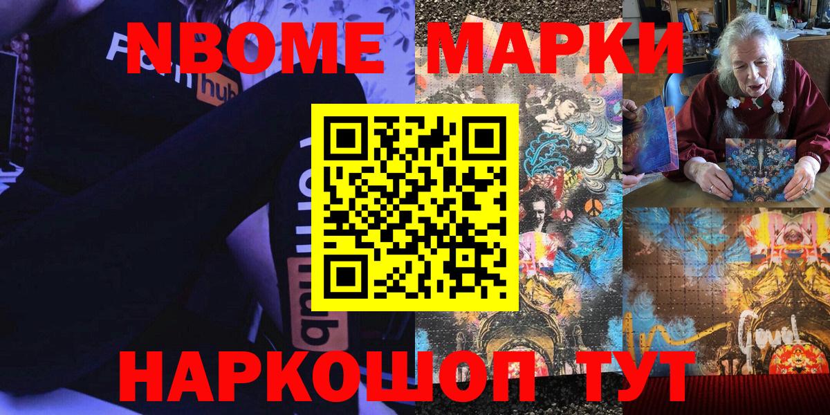 Марки N-bome 1,8мг Лабытнанги